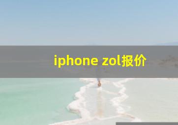 iphone zol报价